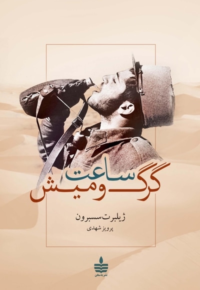 ساعت گرگ و میش